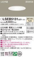 パナソニック　LSEB5131LE1　ダウンライト 天井埋込型 LED(温白色) 高気密SB形 拡散マイルド配光 埋込穴φ125 ホワイト