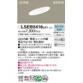 パナソニック　LSEB5416LE1　ダウンライト 天井埋込型 LED(昼白色) 浅型8H・高気密SB形・拡散(マイルド配光) 埋込穴φ100