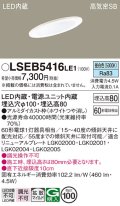 パナソニック　LSEB5416LE1　ダウンライト 天井埋込型 LED(昼白色) 浅型8H・高気密SB形・拡散(マイルド配光) 埋込穴φ100