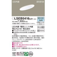 パナソニック　LSEB5416LE1　ダウンライト 天井埋込型 LED(昼白色) 浅型8H・高気密SB形・拡散(マイルド配光) 埋込穴φ100