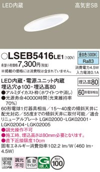 パナソニック　LSEB5416LE1　ダウンライト 天井埋込型 LED(昼白色) 浅型8H・高気密SB形・拡散(マイルド配光) 埋込穴φ100