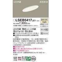 パナソニック　LSEB5417LE1　ダウンライト 天井埋込型 LED(温白色) 浅型8H・高気密SB形・拡散(マイルド配光) 埋込穴φ100
