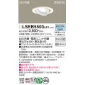 パナソニック　LSEB5503LE1　ユニバーサルダウンライト 天井埋込型 LED(昼白色) 高気密SB形 拡散タイプ ホワイト