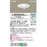 パナソニック　LSEB5503LE1　ユニバーサルダウンライト 天井埋込型 LED(昼白色) 高気密SB形 拡散タイプ ホワイト