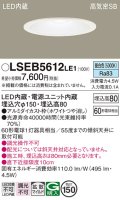 パナソニック　LSEB5612LE1　ダウンライト 天井埋込型 LED(昼白色) 浅型8H・高気密SB形・拡散(マイルド配光) 埋込穴φ150