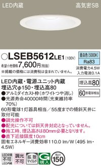 パナソニック　LSEB5612LE1　ダウンライト 天井埋込型 LED(昼白色) 浅型8H・高気密SB形・拡散(マイルド配光) 埋込穴φ150
