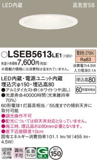 パナソニック　LSEB5613LE1　ダウンライト 天井埋込型 LED(電球色) 浅型8H・高気密SB形・拡散(マイルド配光) 埋込穴φ150