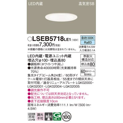 画像1: パナソニック　LSEB5718LE1　ダウンライト 天井埋込型 LED(昼白色) 浅型8H・高気密SB形・集光24度 埋込穴φ100