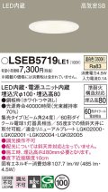 パナソニック　LSEB5719LE1　ダウンライト 天井埋込型 LED(温白色) 浅型8H・高気密SB形・集光24度 埋込穴φ100