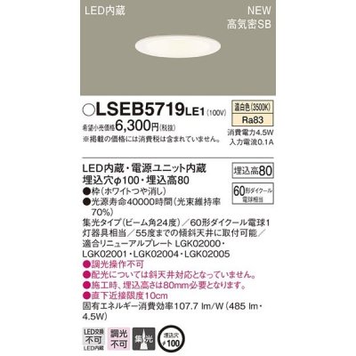 画像1: パナソニック　LSEB5719LE1　ダウンライト 天井埋込型 LED(温白色) 浅型8H・高気密SB形・集光24度 埋込穴φ100