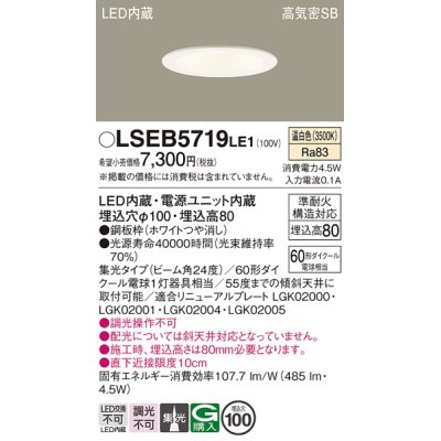 画像1: パナソニック　LSEB5719LE1　ダウンライト 天井埋込型 LED(温白色) 浅型8H・高気密SB形・集光24度 埋込穴φ100