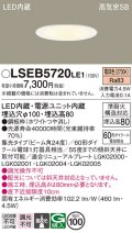 パナソニック　LSEB5720LE1　ダウンライト 天井埋込型 LED(電球色) 浅型8H・高気密SB形・集光24度 埋込穴φ100