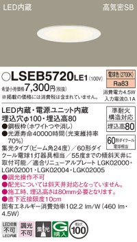 パナソニック　LSEB5720LE1　ダウンライト 天井埋込型 LED(電球色) 浅型8H・高気密SB形・集光24度 埋込穴φ100