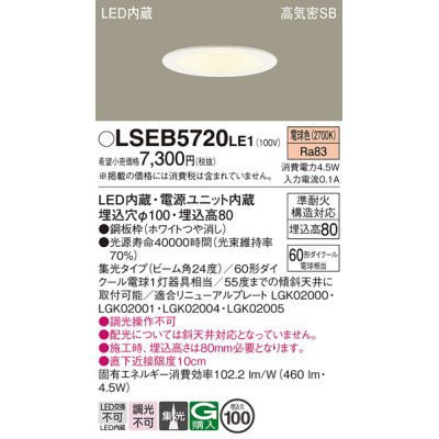 画像1: パナソニック　LSEB5720LE1　ダウンライト 天井埋込型 LED(電球色) 浅型8H・高気密SB形・集光24度 埋込穴φ100