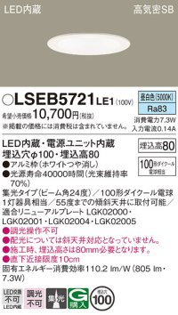 パナソニック　LSEB5721LE1　ダウンライト 天井埋込型 LED(昼白色) 浅型8H・高気密SB形・集光24度 埋込穴φ100