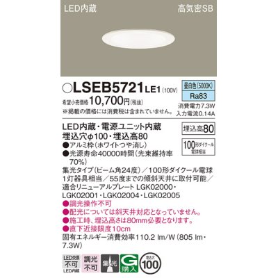 画像1: パナソニック　LSEB5721LE1　ダウンライト 天井埋込型 LED(昼白色) 浅型8H・高気密SB形・集光24度 埋込穴φ100