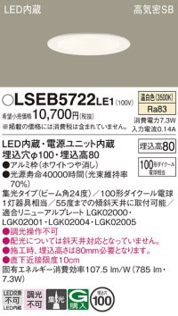 パナソニック　LSEB5722LE1　ダウンライト 天井埋込型 LED(温白色) 浅型8H・高気密SB形・集光24度 埋込穴φ100