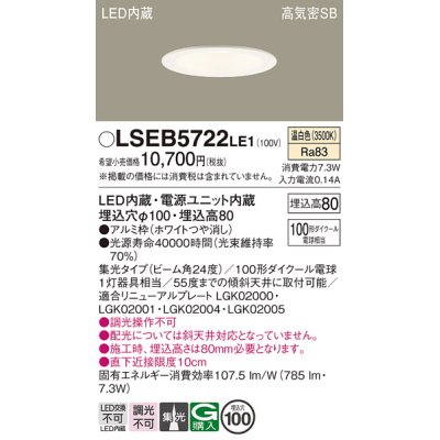 画像1: パナソニック　LSEB5722LE1　ダウンライト 天井埋込型 LED(温白色) 浅型8H・高気密SB形・集光24度 埋込穴φ100