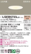 パナソニック　LSEB5723LE1　ダウンライト 天井埋込型 LED(電球色) 浅型8H・高気密SB形・集光24度 埋込穴φ100