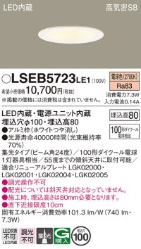 パナソニック　LSEB5723LE1　ダウンライト 天井埋込型 LED(電球色) 浅型8H・高気密SB形・集光24度 埋込穴φ100