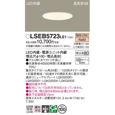 画像1: パナソニック　LSEB5723LE1　ダウンライト 天井埋込型 LED(電球色) 浅型8H・高気密SB形・集光24度 埋込穴φ100