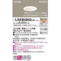 パナソニック　LSEB5802LB1　ダウンライト 天井埋込型 LED(電球色) 浅型8H・高気密SB形・調光(ライコン別売) 埋込穴φ75