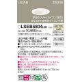 パナソニック　LSEB5804LB1　ダウンライト 天井埋込型 LED(温白色) 浅型8H・高気密SB形・調光(ライコン別売) 埋込穴φ75
