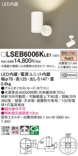 パナソニック　LSEB6006KLE1　スポットライト 天井・壁直付・据置取付型 LED(電球色) アルミダイカストセード・拡散タイプ