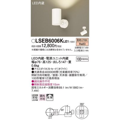 画像1: パナソニック　LSEB6006KLE1　スポットライト 天井・壁直付・据置取付型 LED(電球色) アルミダイカストセード・拡散タイプ