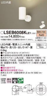 パナソニック　LSEB6008KLE1　スポットライト 天井・壁直付・据置取付型 LED(電球色) アルミダイカストセード・集光24度