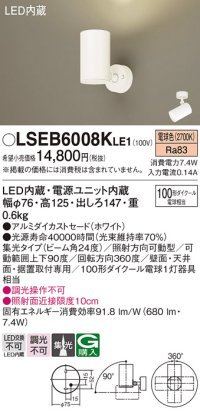 パナソニック　LSEB6008KLE1　スポットライト 天井・壁直付・据置取付型 LED(電球色) アルミダイカストセード・集光24度