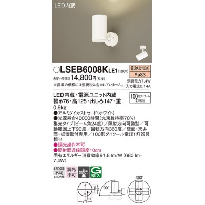 画像1: パナソニック　LSEB6008KLE1　スポットライト 天井・壁直付・据置取付型 LED(電球色) アルミダイカストセード・集光24度