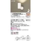 パナソニック　LSEB6010KLE1　スポットライト 天井・壁直付・据置取付型 LED(電球色) アルミダイカストセード・拡散タイプ