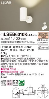 パナソニック　LSEB6010KLE1　スポットライト 天井・壁直付・据置取付型 LED(電球色) アルミダイカストセード・拡散タイプ