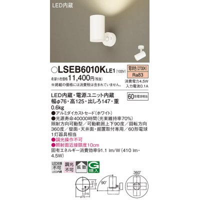 画像1: パナソニック　LSEB6010KLE1　スポットライト 天井・壁直付・据置取付型 LED(電球色) アルミダイカストセード・拡散タイプ