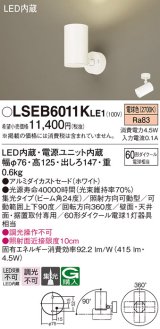 パナソニック　LSEB6011KLE1　スポットライト 天井・壁直付・据置取付型 LED(電球色) アルミダイカストセード・集光24度