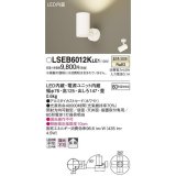 パナソニック　LSEB6012KLE1　スポットライト 天井・壁直付・据置取付型 LED(温白色) アルミダイカストセード・拡散タイプ