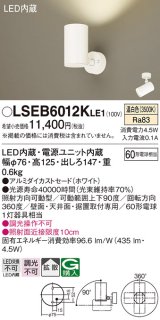 パナソニック　LSEB6012KLE1　スポットライト 天井・壁直付・据置取付型 LED(温白色) アルミダイカストセード・拡散タイプ