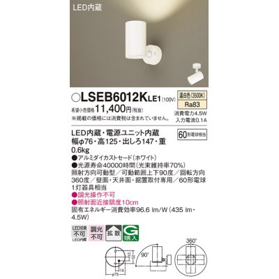 画像1: パナソニック　LSEB6012KLE1　スポットライト 天井・壁直付・据置取付型 LED(温白色) アルミダイカストセード・拡散タイプ