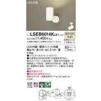 パナソニック　LSEB6014KLE1　スポットライト 天井・壁直付・据置取付型 LED(温白色) アルミダイカストセード・集光24度