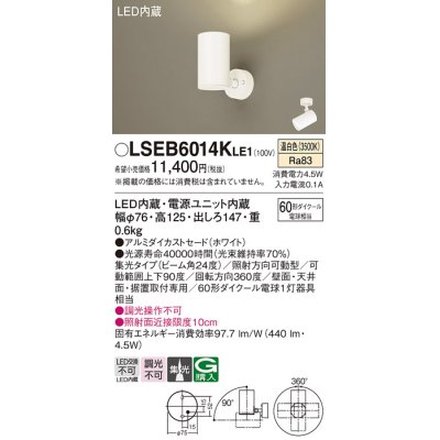 画像1: パナソニック　LSEB6014KLE1　スポットライト 天井・壁直付・据置取付型 LED(温白色) アルミダイカストセード・集光24度