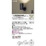 パナソニック　LSEB6016KLE1　スポットライト 天井・壁直付・据置取付型 LED(温白色) アルミダイカストセード・拡散タイプ