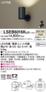 パナソニック　LSEB6016KLE1　スポットライト 天井・壁直付・据置取付型 LED(温白色) アルミダイカストセード・拡散タイプ