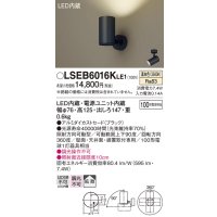 パナソニック　LSEB6016KLE1　スポットライト 天井・壁直付・据置取付型 LED(温白色) アルミダイカストセード・拡散タイプ
