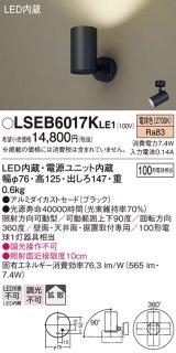 パナソニック　LSEB6017KLE1　スポットライト 天井・壁直付・据置取付型 LED(電球色) アルミダイカストセード・拡散タイプ