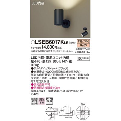 画像1: パナソニック　LSEB6017KLE1　スポットライト 天井・壁直付・据置取付型 LED(電球色) アルミダイカストセード・拡散タイプ