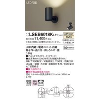 パナソニック　LSEB6018KLE1　スポットライト 天井・壁直付・据置取付型 LED(温白色) アルミダイカストセード・拡散タイプ
