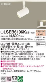 パナソニック　LSEB6106KLE1　スポットライト 配線ダクト取付型 LED(電球色) アルミダイカストセード・拡散タイプ