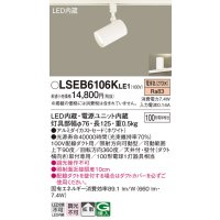 パナソニック　LSEB6106KLE1　スポットライト 配線ダクト取付型 LED(電球色) アルミダイカストセード・拡散タイプ