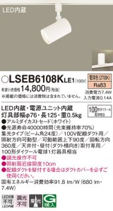 パナソニック　LSEB6108KLE1　スポットライト 配線ダクト取付型 LED(電球色) アルミダイカストセード・集光24度